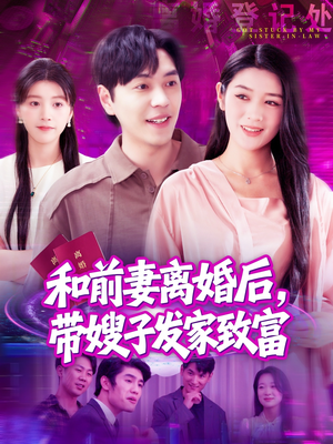 和前妻离婚后，带嫂子发家致富（90集）免费看全集