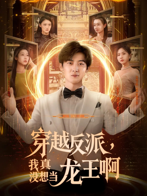 穿越反派我真没想当龙王啊（80集）全网短剧抢先看