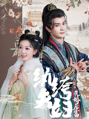 纨绔夫妇先婚后富（63集最后一集