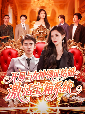 开局与女神领证结婚，激活宝箱系统（111集）短剧更新抢先看