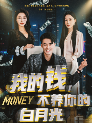 我的钱，不养你的白月光（80集）西瓜短剧免费看