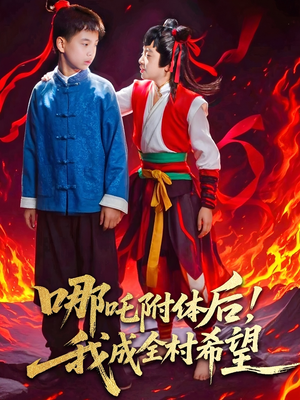 哪吒附体后！我成全村的希望（53集）精彩短剧热播