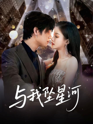 与我坠星河（80集）真的好看吗