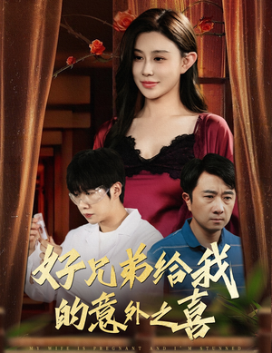 好兄弟给我的意外之喜&妻子有喜后我懵了（57集）免费看短剧全集