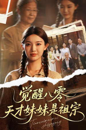觉醒八零天才妹妹是祖宗（60集）短剧每日分享