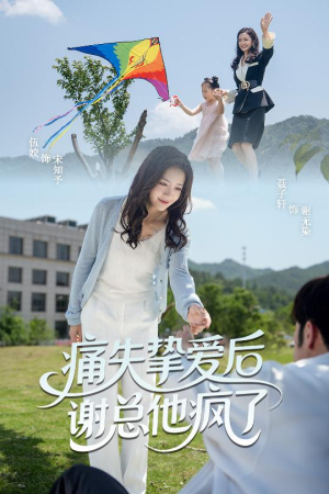 痛失挚爱谢总他疯了（51集）火热短剧抢先看