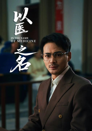 以医之名（30集）热播古装短剧