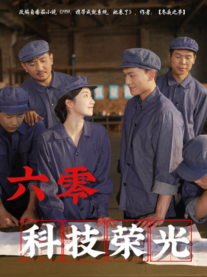 六零科技荣光（110集）好看短剧看不停