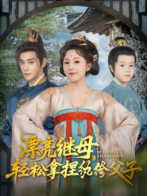 漂亮继母轻松拿捏纨绔父子（88集）免费短剧大全