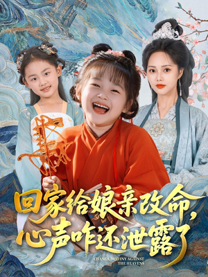 回家给娘亲改命，心声咋还泄露了（93集）短剧热播抢先看