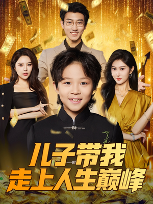 儿子带我走上人生巅峰（58集）免费全集短剧