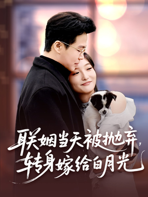 联姻当天被抛弃，转身嫁给白月光（90集）分享好看短剧