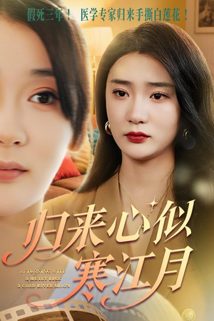 归来心似寒江月（60集）热播短剧抢先看