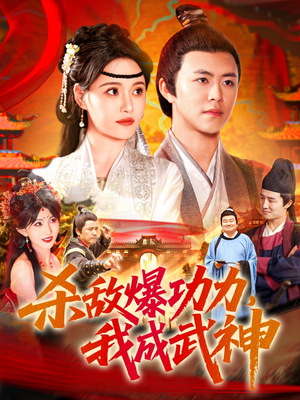杀敌爆功力，我成武神（92集）最新上映免费看