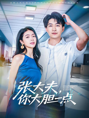 张大夫，你大胆一点（80集）短剧后续更精彩