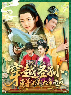 穿越圣孙带着洪武大帝造反（103集）好看短剧追不停