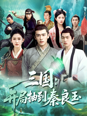 三国开局抽到秦良玉（128集）百度网盘在线看
