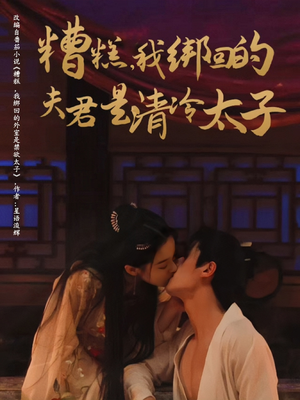 糟糕我绑回的夫君是清冷太子（63集）热门火爆短剧