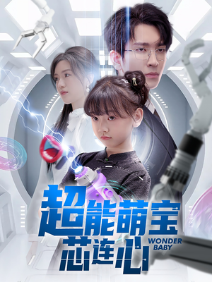 超能萌宝芯连心（60集）免费观看完整版