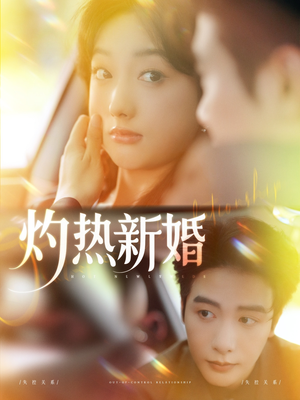灼热新婚（80集）好看的国产短剧
