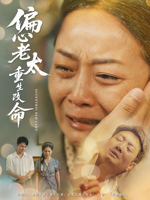 偏心老太重生改命（80集）超火短剧抢先看