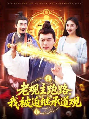 老观主跑路我被迫继承道观（93集）热播短剧重燃