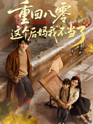 重回八零这个后妈我不当了（61集）最近很火的短剧