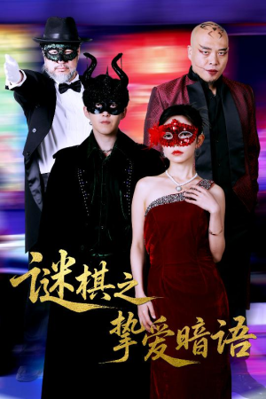 谜棋之挚爱暗语（51集）最火爆短剧