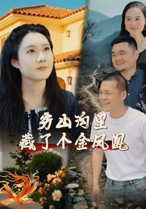 穷山沟里藏了个金凤凰（37集）爆款热门短剧