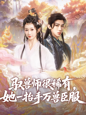 驭兽师很稀有她一抬手万兽臣服（87集）零花钱看整部剧
