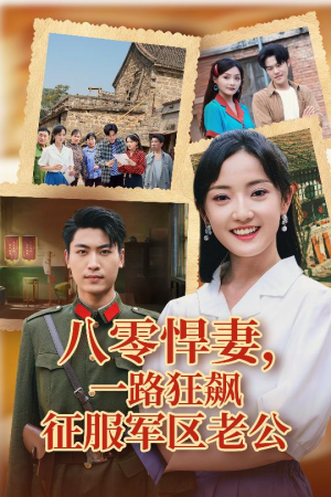 八零悍妻一路狂飙征服军区老公（50集）短剧免费看全集
