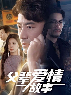 父辈爱情故事（62集）恋爱短剧分享