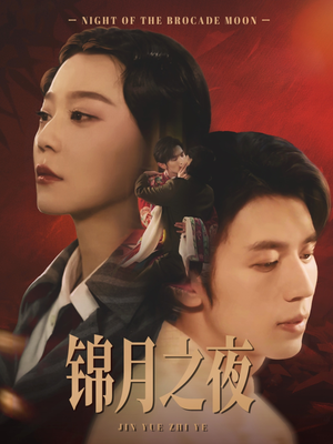 锦月之夜（79集）经典回顾免费看