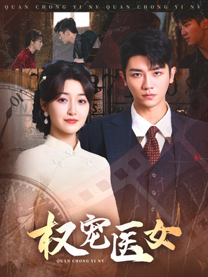 权宠医女（70集）热播古装短剧