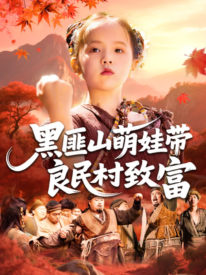 黑匪山萌娃带良民村致富（118集）好看到停不下来