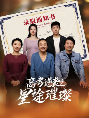 高考逆袭之星途璀璨（50集）悬疑短剧推荐
