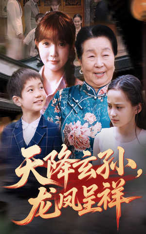 天降玄孙龙凤呈祥（63集）全集一次看完