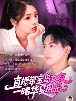 直播带宝岛女友一睹华夏风采（71集）全网短剧抢先看