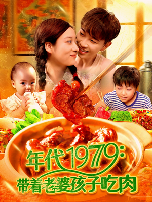年代1979带着老婆孩子吃肉（104集）古装热门短剧