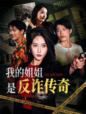我的姐姐是反诈传奇（60集）免费全集短剧
