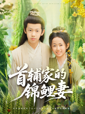 首辅家的锦鲤妻（82集）剧情简介