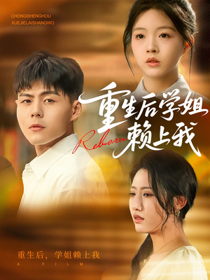 重生后学姐赖上我（88集）在哪个平台看好