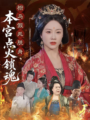 驸马假死脱身本宫点火锁魂（43集）每日分享短剧