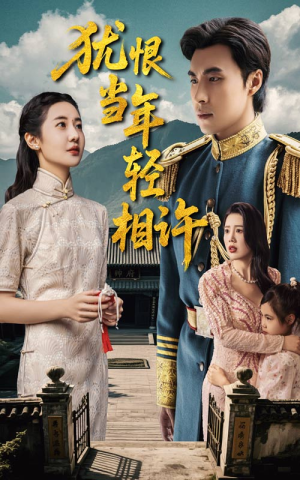 犹恨当年轻相许（59集）超好看的短剧