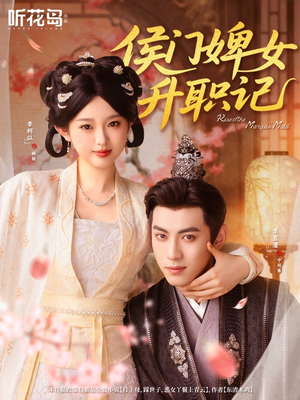侯门婢女升职记（67集）流畅播放免费看