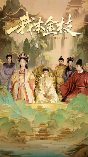 我本金枝（65集）真的太好看了