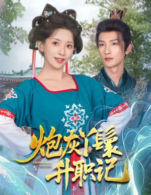炮灰丫鬟升职记（64集）百度网盘在线看