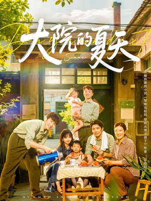 大院的夏天（60集）短剧热门合集