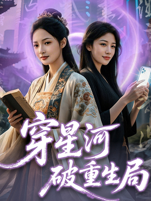 穿星河破重生局（82集）穿越短剧推荐