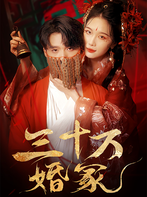 三十万婚冢（51集）网上可以看吗